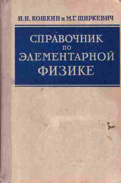Книга Кошкин Н.И. Ширкевич М.Г. Справочник по элементарной физике, 11-6451, Баград.рф